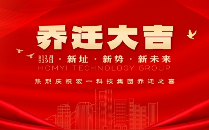 焕新登场、宏图未来｜永乐高ylg888888科技集团乔迁盛典圆满礼成！
